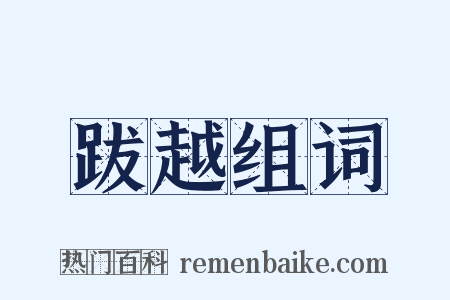 跋越组词是什么意思的图片